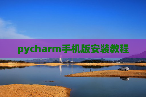 pycharm手机版安装教程